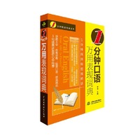 1分钟口语万用表现词典