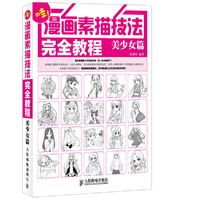 美少女篇-漫画素描技法完全教程