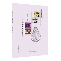 远古回眸