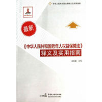 《中华人民共和国老年人权益保障法》释义及实用指南