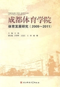 成都体育学院体育发展研究：2009~2011