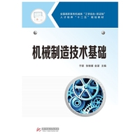 全国高职高专机械类“工学结合-双证制”人才培养“十二五”规划教材：机械制造技术基础