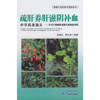 蔬肝养肝滋阴补血中草药及处方-不可不知的肝及相关疾病必用药