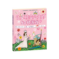 让女孩变公主的50种游戏