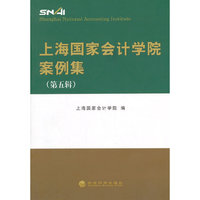 上海国家会计学院案例集-(第五辑)