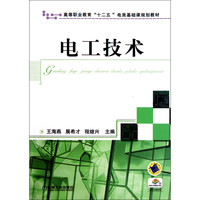 电工技术(高等职业教育十二五电类基础课规划教材)