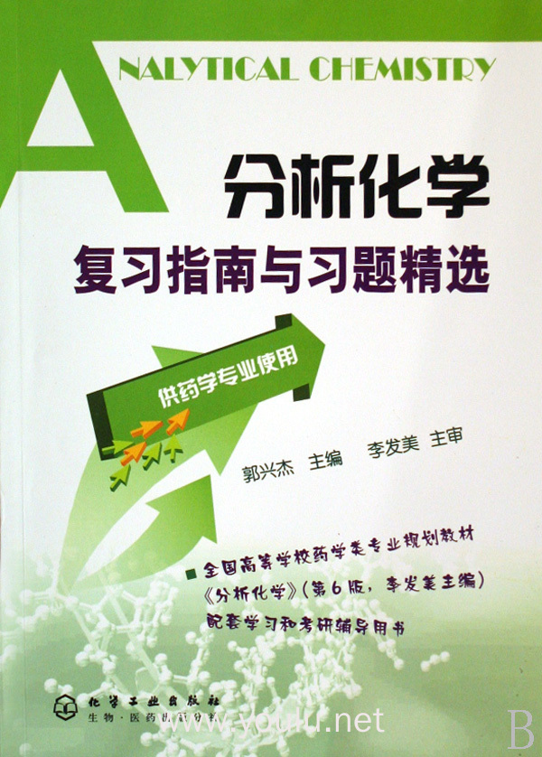 分析化学复习指南与习题精选(供药学专业使用)