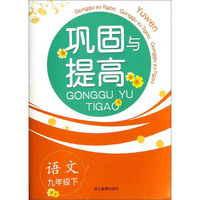 语文(9下)/巩固与提高
