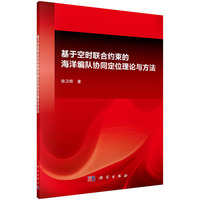 基于空时联合约束的海洋编队协同定位理论与方法