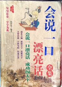 会说一口漂亮话 全集