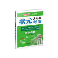 芝麻开花·领航新课标系列·王后雄状元考案：高中物理（配鲁科版·必修1）