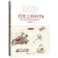 历史上的科学3：我们时代中的自然科学