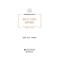 澳门个人资料保护制度