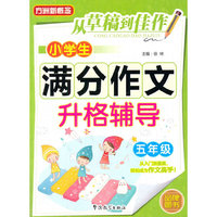五年级-小学生满分作文升格辅导
