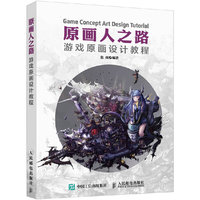 原画人之路-游戏原画设计教程