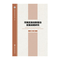 河南实施创新驱动发展战略研究