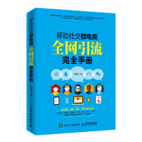 移动社交微电商全网引流完全手册