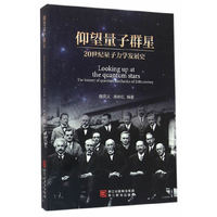 仰望量子群星-20世纪量子力学发展史