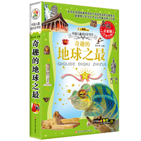 中国儿童成长彩书坊：奇趣的地球之最（点金版 全新升级）