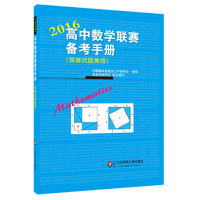 高中数学联赛备考手册（2016）（预赛试题集锦）