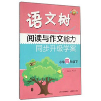 语文树：阅读与作文能力同步升级学案（小学四年级下）