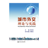 城市外交：理论与实践