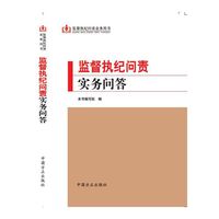 监督执纪问责实务问答
