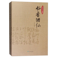 文学作品集萃：书香游仙