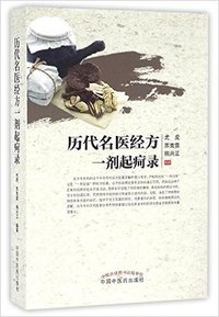 历代名医经方一剂起疴录