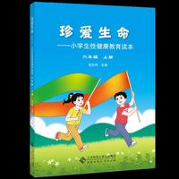 珍爱生命:小学生性健康教育读本 六年级上册