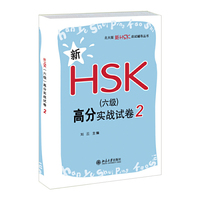 新HSK(六级)高分实战试卷2