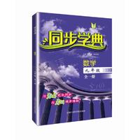 同步学典 数学（九年级全一册）