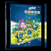 蓝精灵-寻找神秘村-(同名电影漫画版)