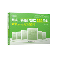 经典工装设计与施工CAD图集. 酒店与商业空间