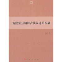 黄庭坚与朝鲜古代汉诗的发展