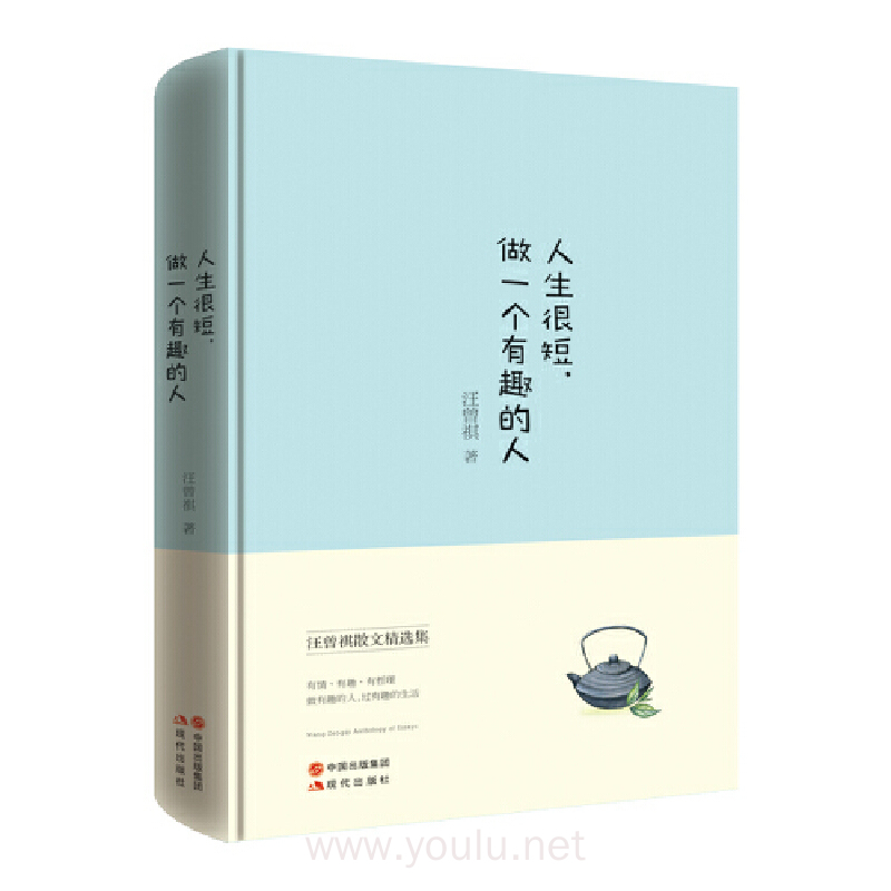 人生很短,做一个有趣的人(汪曾祺散文精选集)