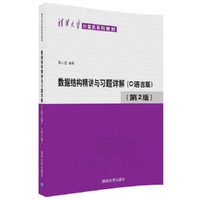 数据结构精讲与习题详解(C语言版)(第2版)