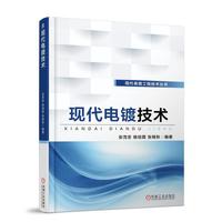 现代电镀技术