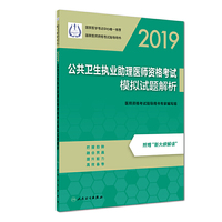 2019公共卫生执业助理医师资格考试模拟试题解析