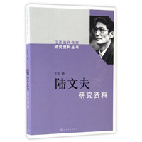 陆文夫研究资料/江苏当代作家研究资料丛书