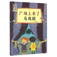广场上来了马戏团/爱之阅读馆桥梁阅读