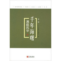 满庭风华（上）/千年海曙（第一辑）