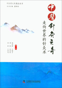 中医针灸之奇:走向世界的针灸术