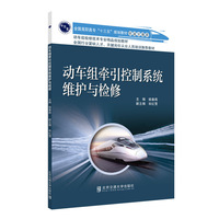 动车组牵引控制系统维护与检修