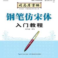 司马彦字帖·钢笔仿宋体入门教程