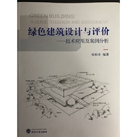 绿色建筑设计与评价：技术应用及案例分析