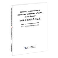 2018年美国的人权纪录（汉俄）