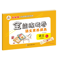 全能练考卷语文素养提高 一年级上