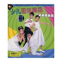 少儿团体舞蹈.动画歌曲篇(VCD+CD)(VCD)
