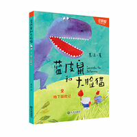 蓝皮鼠和大脸猫·地下探险记（注音版）